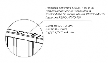 PERCo RF01 0-06 накладка верхняя для стыковки ограждения PERCo-MB-15D