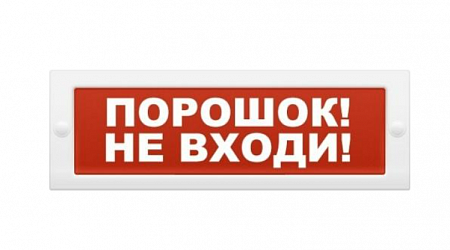 Электротехника и Автоматика КРИСТАЛЛ-24 Световой указатель &quot;Порошок! Не входи!&quot;